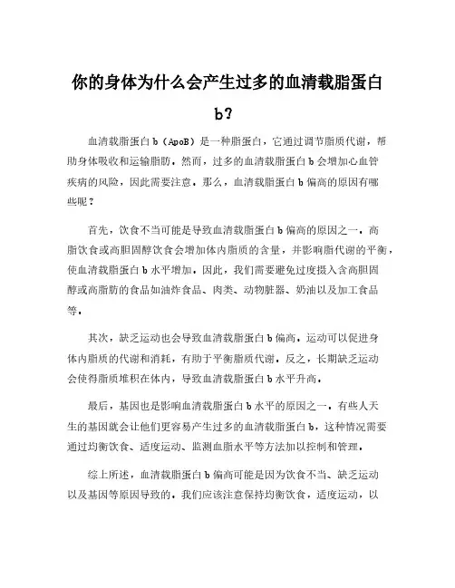 血清载脂蛋白b偏高的原因