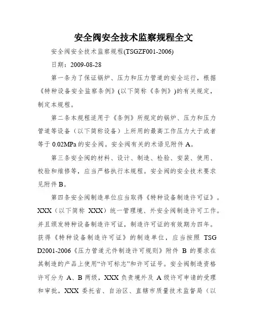 安全阀安全技术监察规程全文