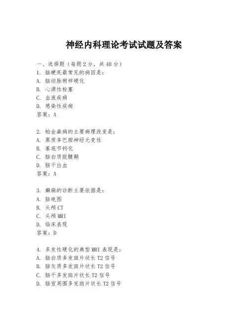 神经内科理论考试试题及答案