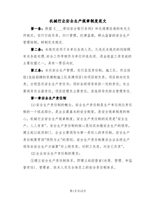 机械行业安全生产规章制度范文（5篇）