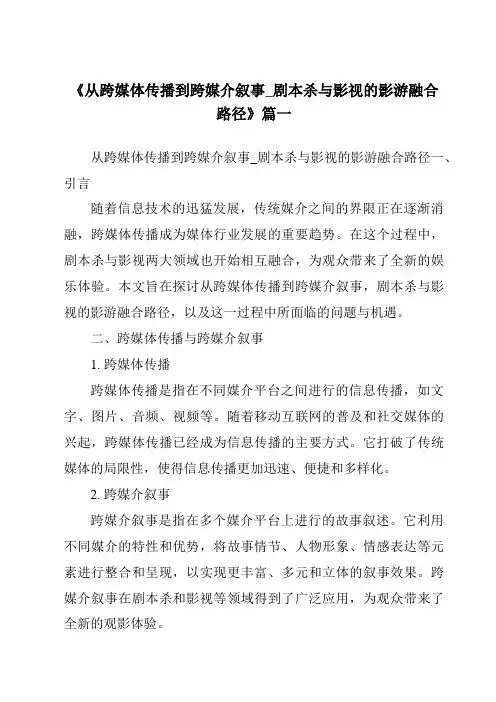 《2024年从跨媒体传播到跨媒介叙事_剧本杀与影视的影游融合路径》范文