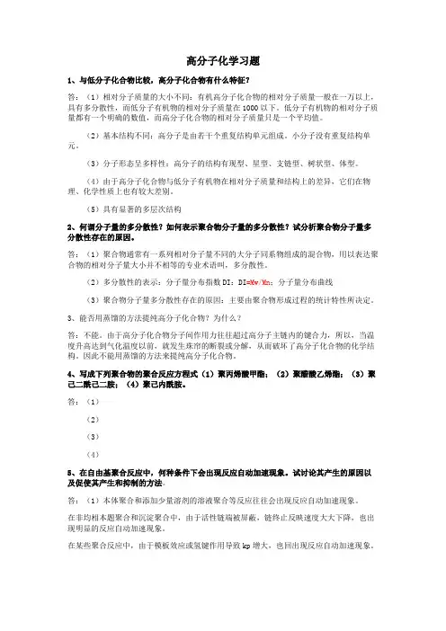 高分子化学 习题