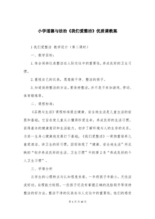 小学道德与法治《我们爱整洁》优质课教案