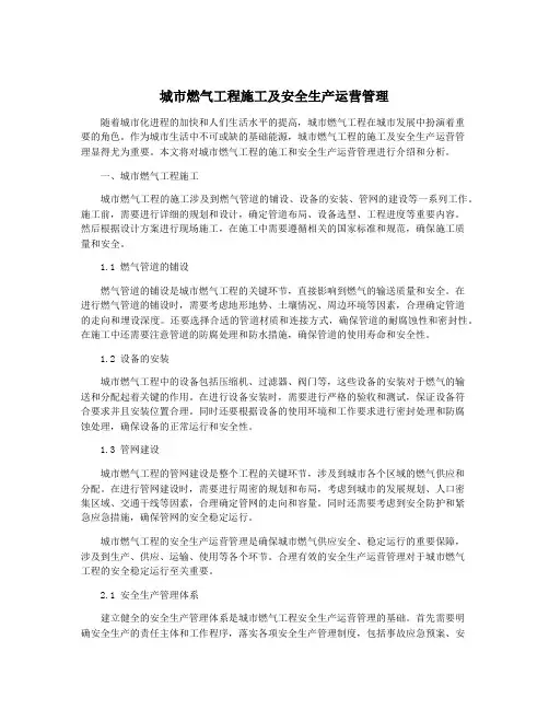 城市燃气工程施工及安全生产运营管理