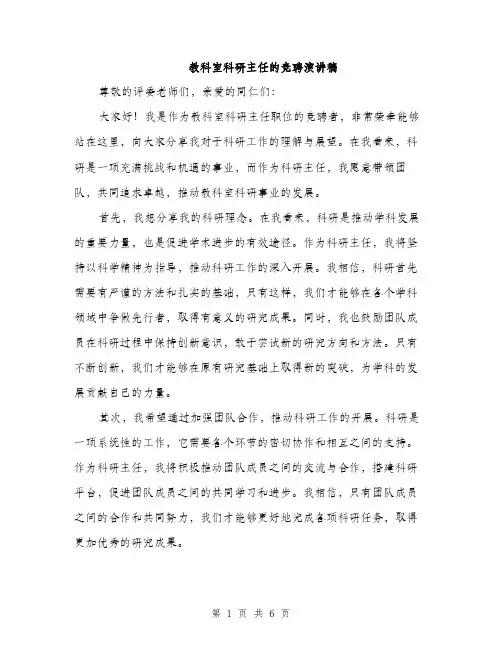教科室科研主任的竞聘演讲稿（3篇）