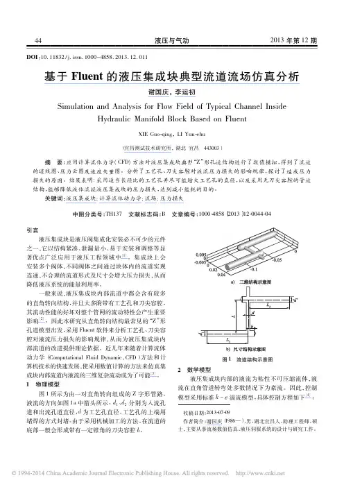 基于Fluent的液压集成块典型流道流场仿真分析_谢国庆
