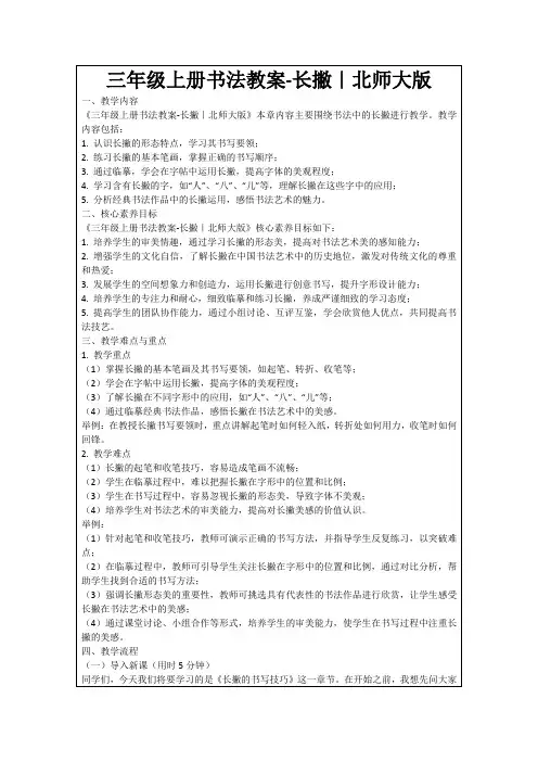 三年级上册书法教案-长撇｜北师大版