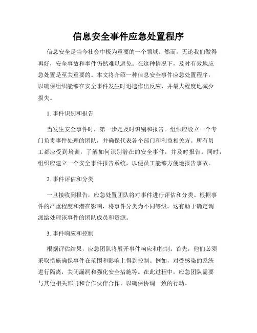 信息安全事件应急处置程序