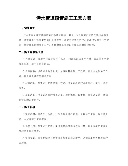 污水管道顶管施工工艺方案