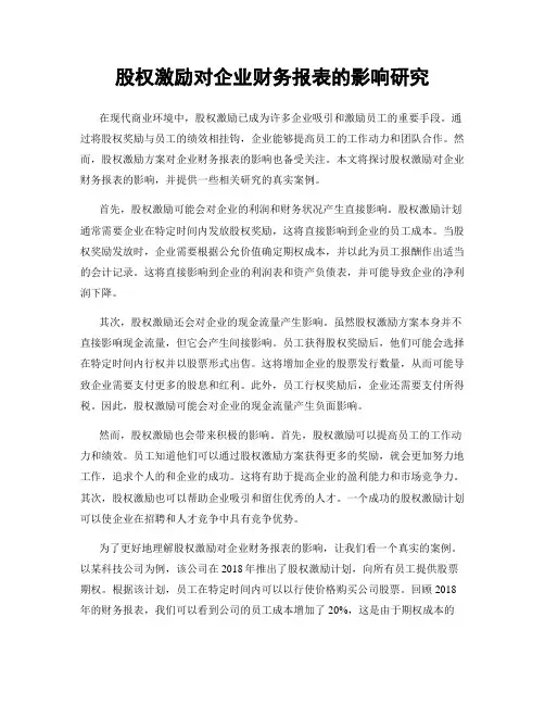 股权激励对企业财务报表的影响研究
