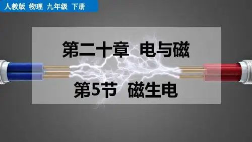 最新人教版物理九年级全册《第5节   磁生电》精品教学课件