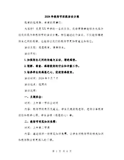2024年教师节班级活动方案(2篇)