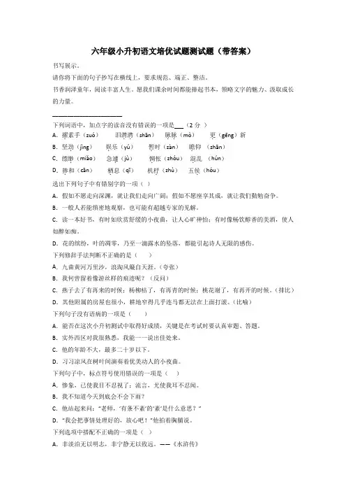 六年级小升初语文培优试题测试题(带答案)