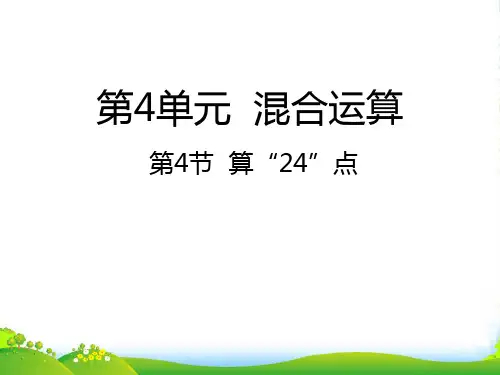 苏教版三年级下册数学课件算“24点” (共19张PPT)