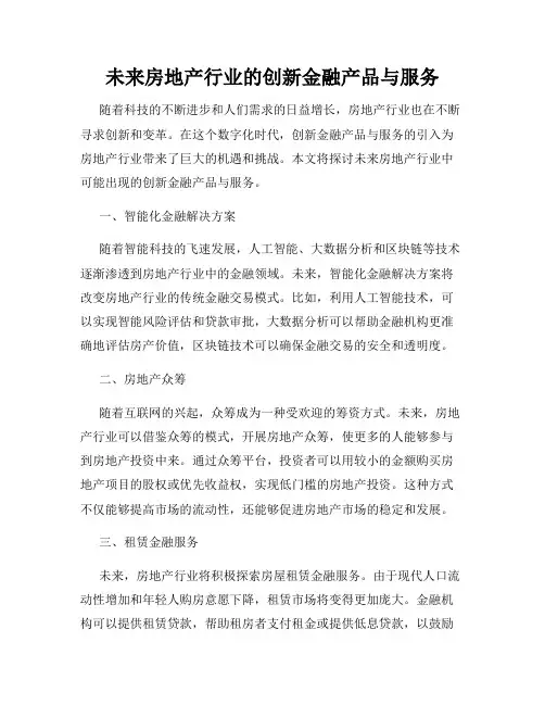 未来房地产行业的创新金融产品与服务
