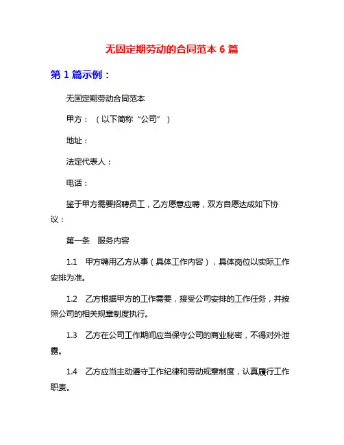 无固定期劳动的合同范本6篇