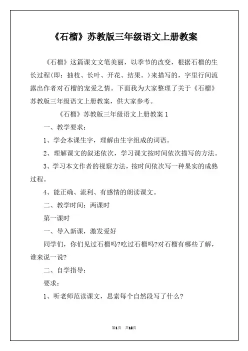 《石榴》苏教版三年级语文上册教案