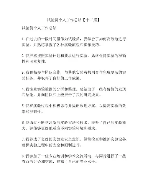 试验员个人工作总结【十三篇】