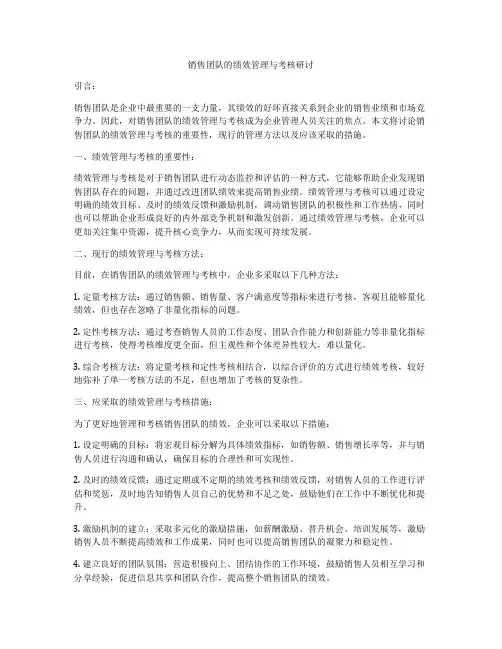 销售团队的绩效管理与考核研讨