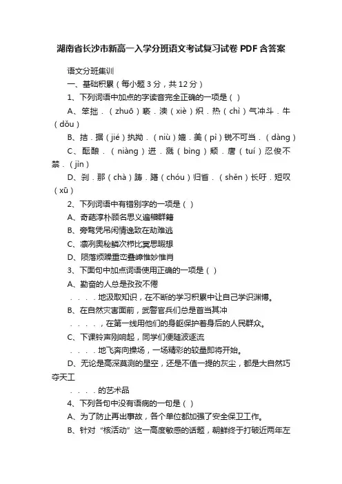 湖南省长沙市新高一入学分班语文考试复习试卷PDF含答案