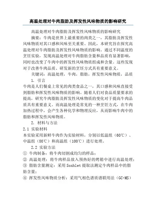 高温处理对牛肉脂肪及挥发性风味物质的影响研究