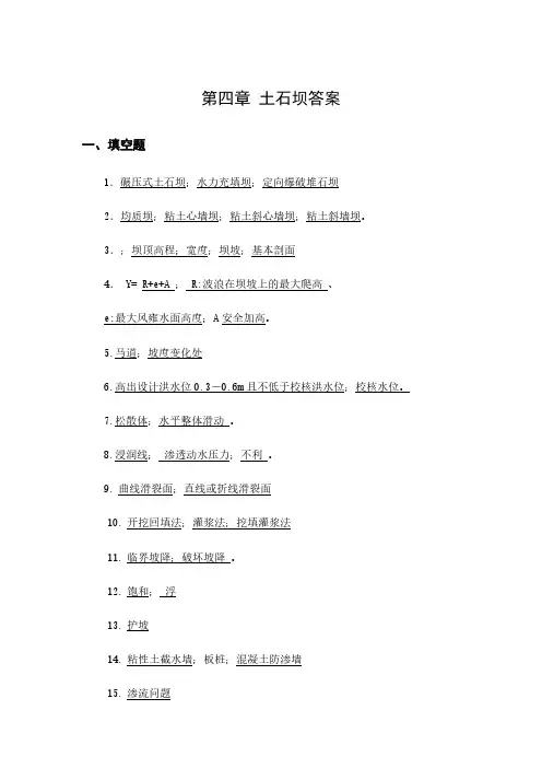 【免费下载】第四章土石坝自测题答案