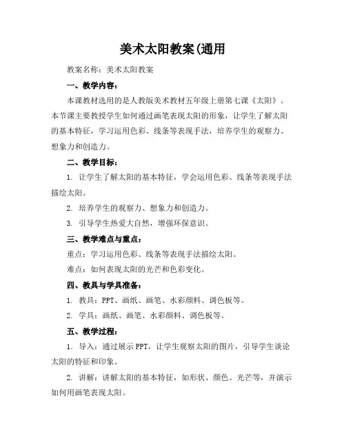 美术太阳教案(通用