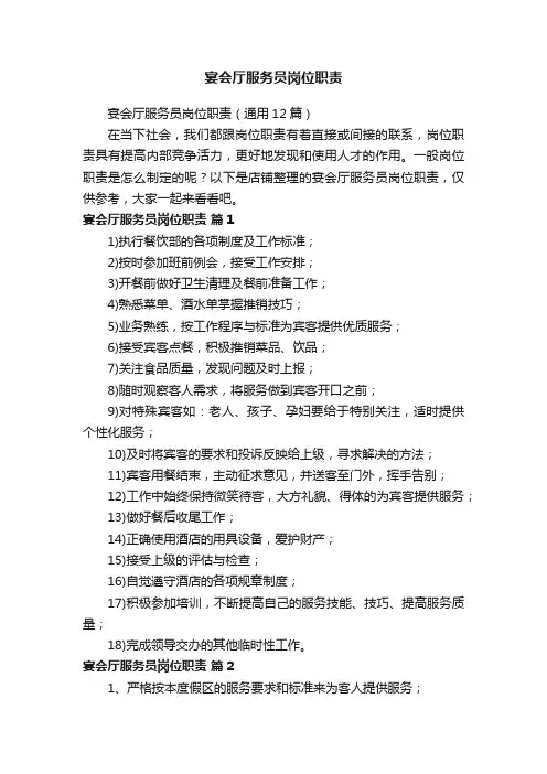 宴会厅服务员岗位职责
