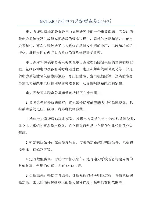 MATLAB实验电力系统暂态稳定分析