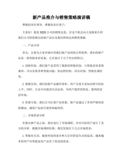 新产品推介与销售策略演讲稿