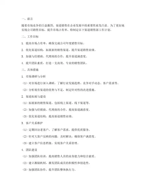 渠道销售部工作计划