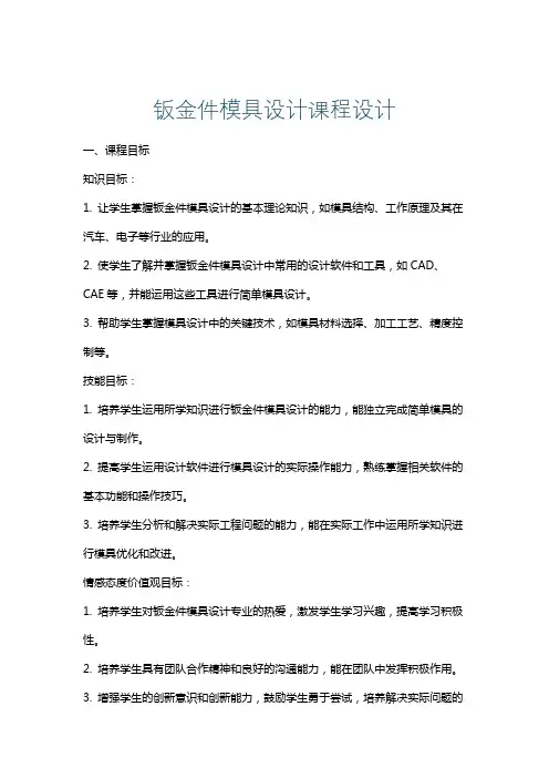 钣金件模具设计课程设计