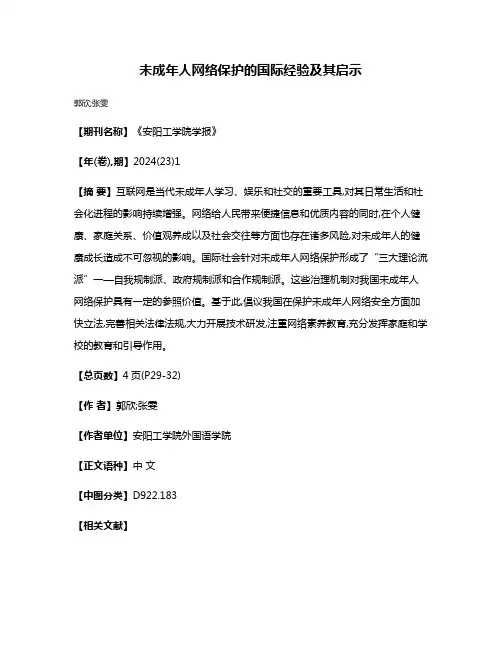 未成年人网络保护的国际经验及其启示