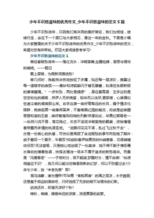 少年不识愁滋味的优秀作文_少年不识愁滋味的范文5篇