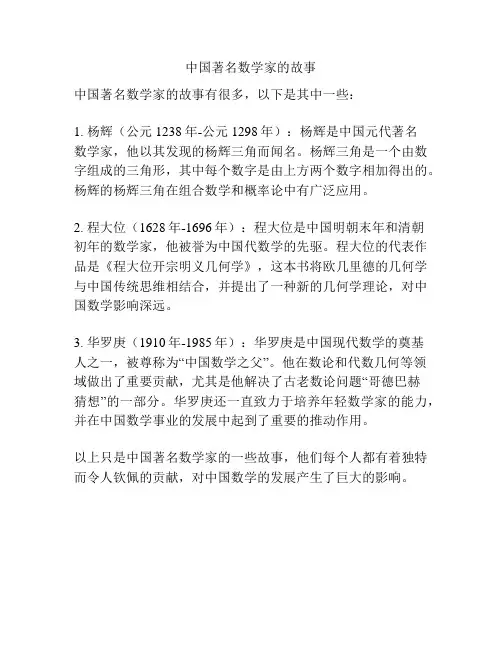 中国著名数学家的故事