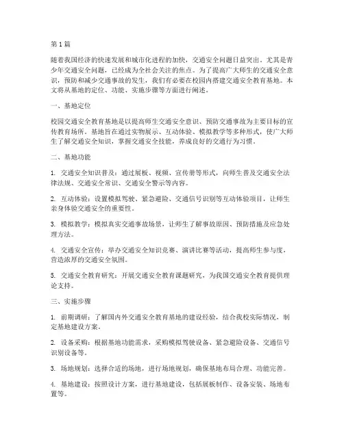 搭建校园交通安全教育基地(3篇)
