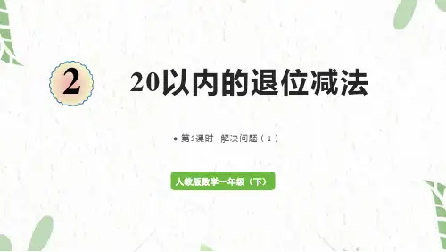 人教版数学一年级(下册)20以内的退位减法 第5课时  解决问题(1)