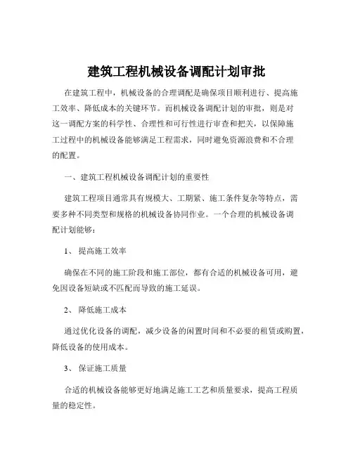 建筑工程机械设备调配计划审批