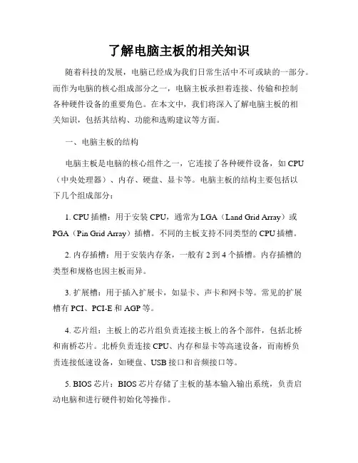 了解电脑主板的相关知识