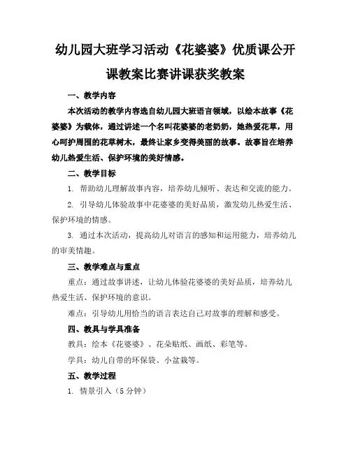 幼儿园大班学习活动《花婆婆》优质课公开课教案比赛讲课获奖教案