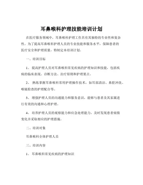 耳鼻喉科护理技能培训计划