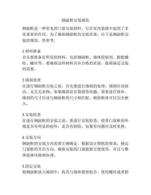 钢副框安装规范