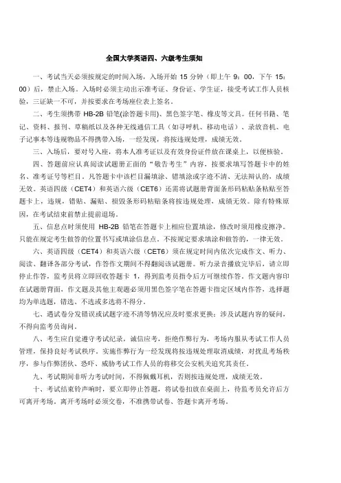 全国大学英语四、六级考生须知.doc
