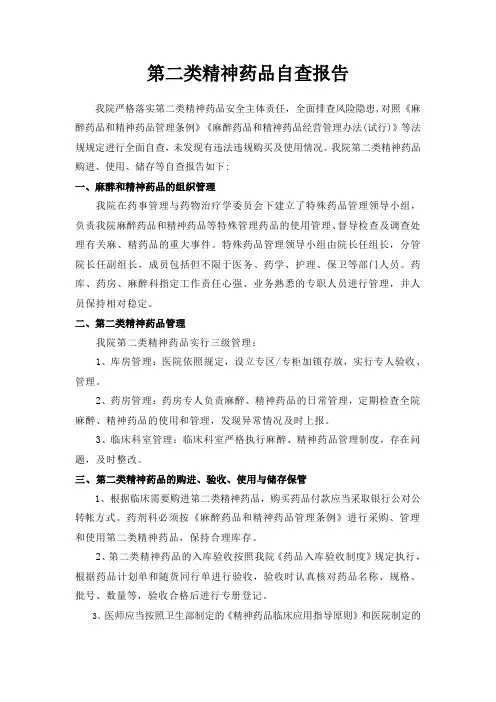 第二类精神药品自查报告