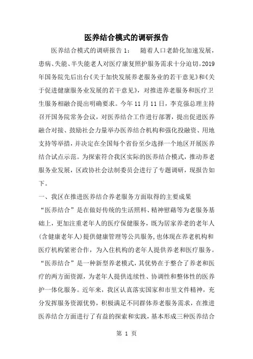 医养结合模式的调研报告共16页