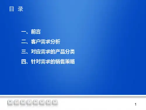 客户的需求与分析课件
