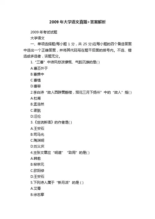 2009年大学语文真题+答案解析