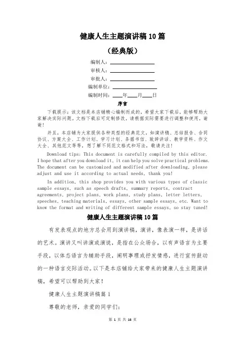 健康人生主题演讲稿10篇
