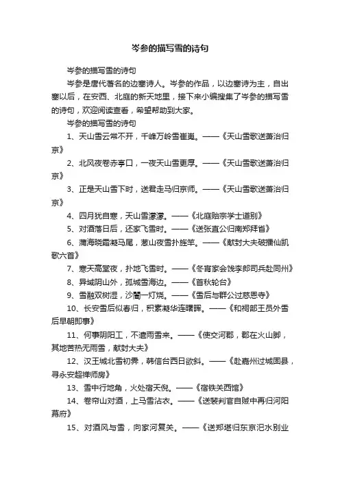 岑参的描写雪的诗句