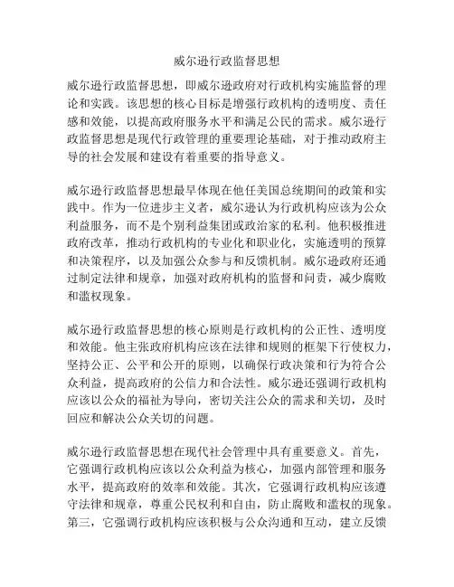 威尔逊行政监督思想
